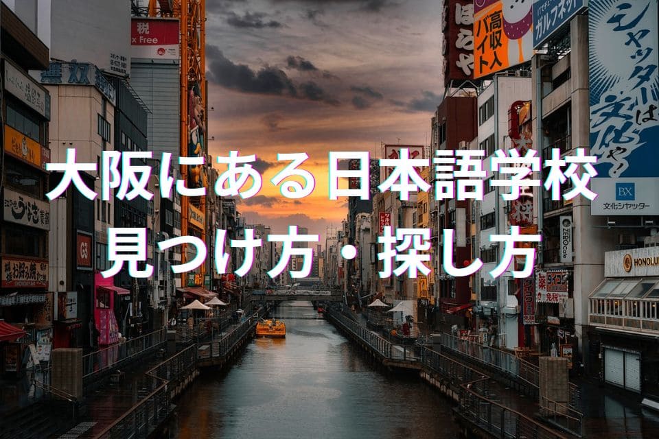 大阪　日本語学校　求人　探し方