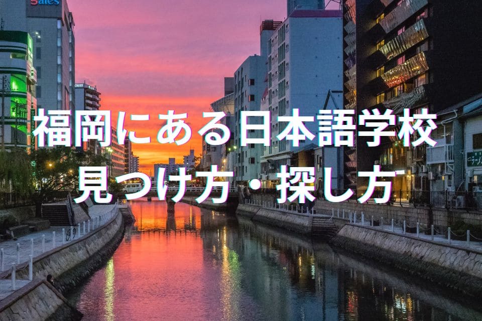 福岡　日本語学校　求人　探し方