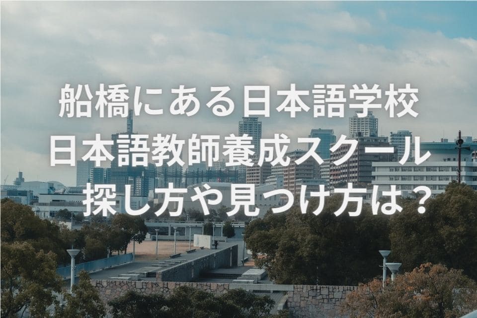 船橋　日本語学校　日本語教師養成スクール