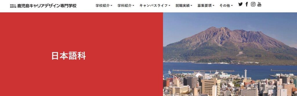 鹿児島キャリアデザイン専門学校日本語科