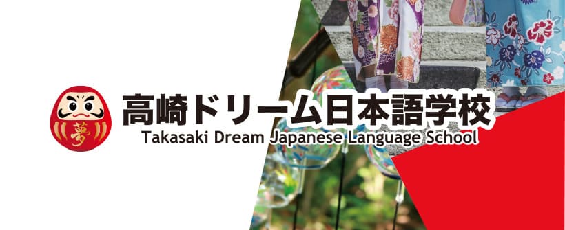 高崎ドリーム日本語学校　群馬