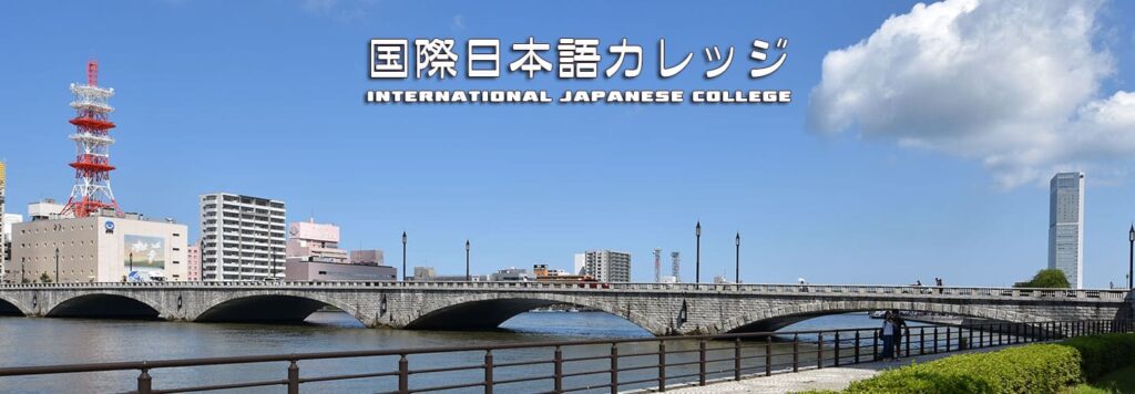 国際日本語カレッジ　新潟　日本語学校