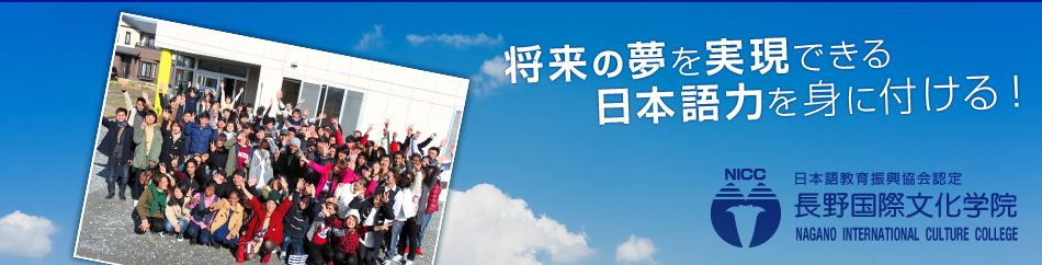 長野国際文化学院　日本語学校