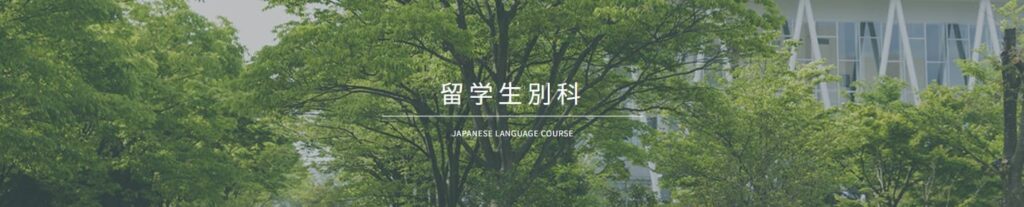 北陸大学留学生別科（日本語コース）石川