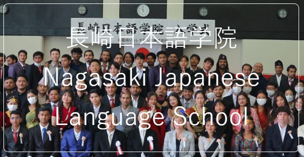 長崎日本語学院　日本語学校