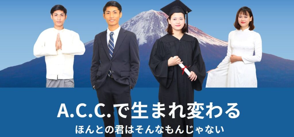 A.C.C国際交流学園　静岡　日本語学校