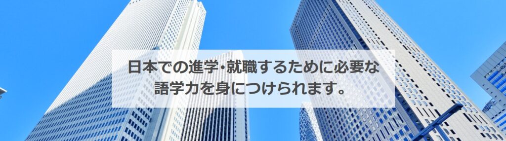 学校法人つくば文化学園 日本つくば国際語学院　日本語学校