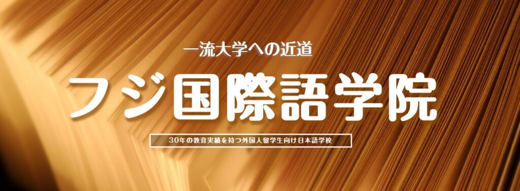 フジ国際語学院 早稲田校　日暮里