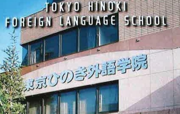 東京ひのき外語学院　日本語学校