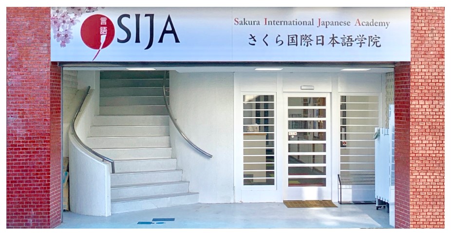 さくら国際日本語学院（SIJA）熊谷市