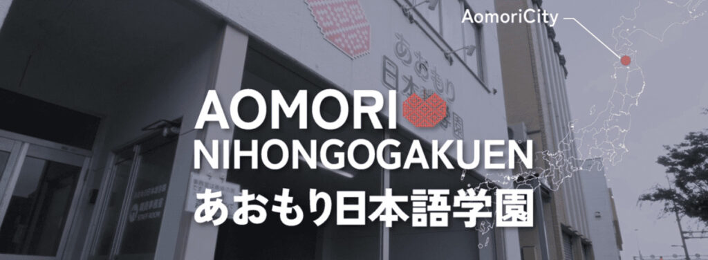 あおもり日本語学園　青森　日本語学校