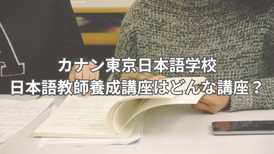 カナン東京日本語学校-日本語教師養成講座-特長