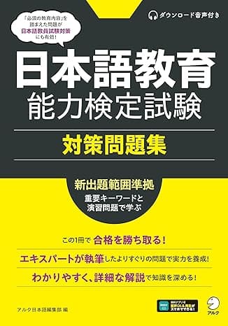 『日本語教育能力検定試験 対策問題集』