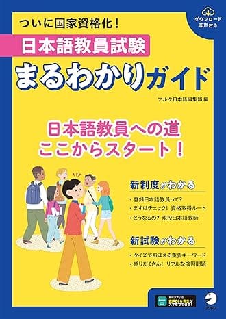 『日本語教員試験 まるわかりガイド』