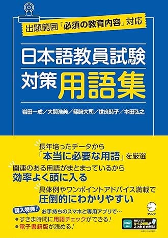 『日本語教員試験 対策用語集』