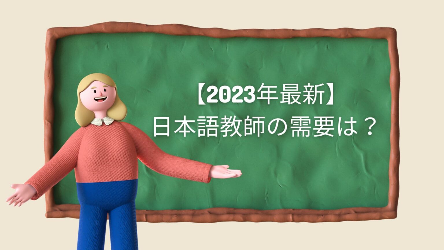 【2023年最新】日本語教師の需要はある？日本語教師の国内外の就職先について徹底解説！ 日本語メディア