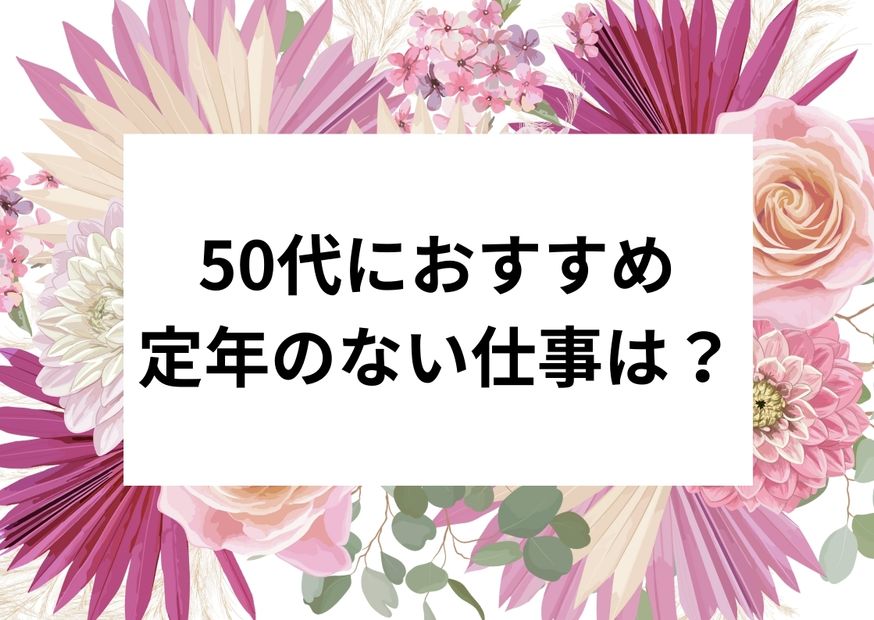 50代女性 おすすめ資格 日本語教師