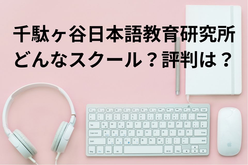 千駄ヶ谷日本語教育研究所 スクール 評判