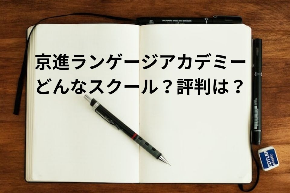 京進ランゲージアカデミー スクール 評判