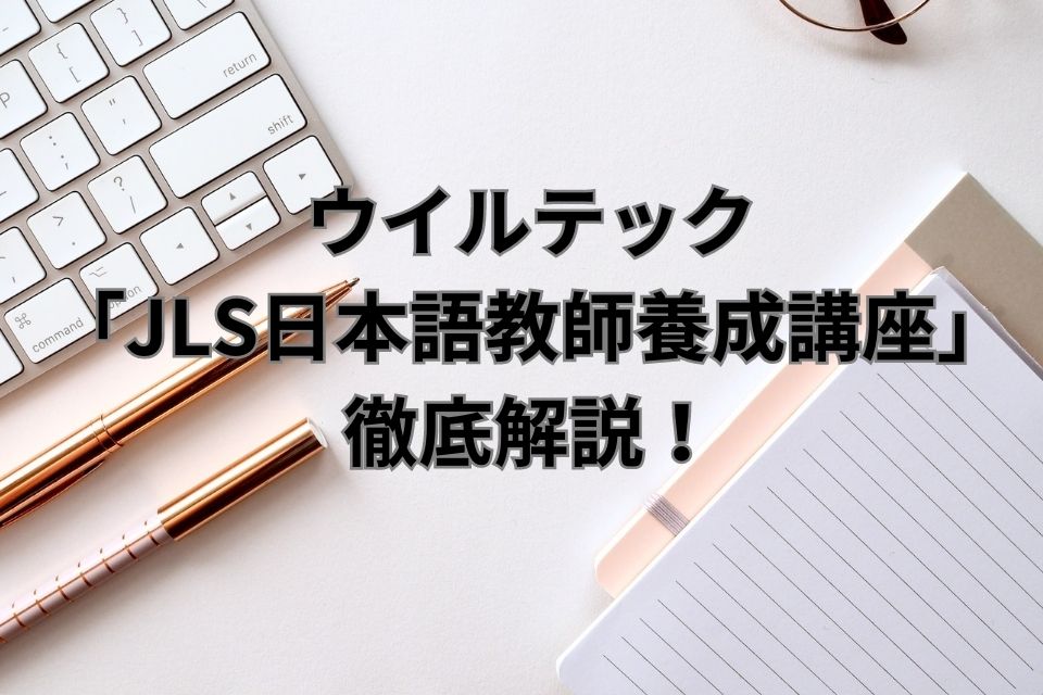 ウイルテック　日本語教師養成講座　JLS