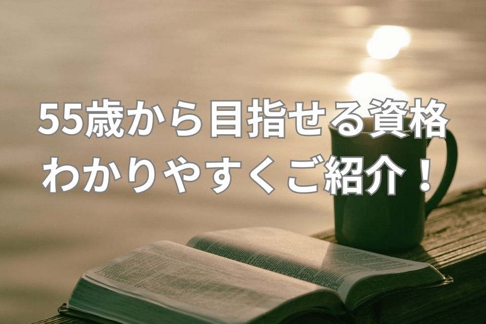 55歳　資格　日本語教師