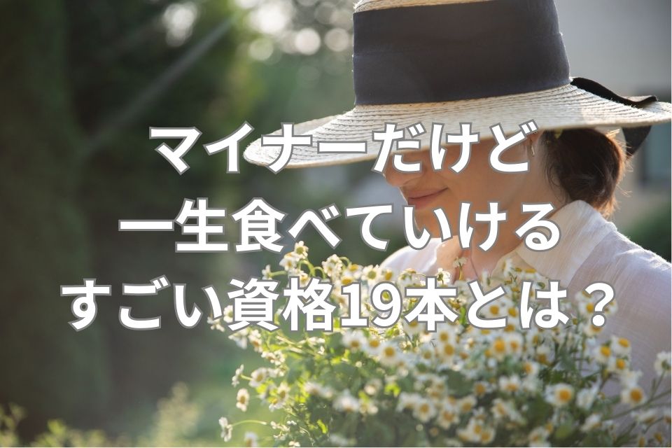 マイナー だけど 一生 食べ て 人気 いける すごい 資格 19 本