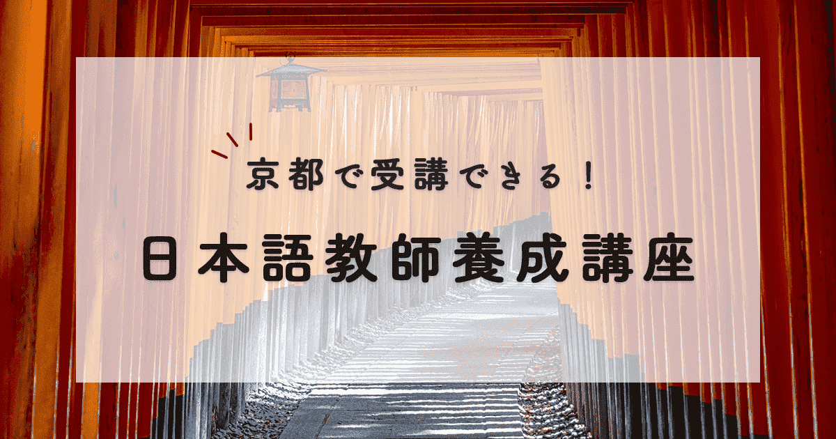 【京都】おすすめの日本語教師養成講座は？京都で日本語教師を目指す！