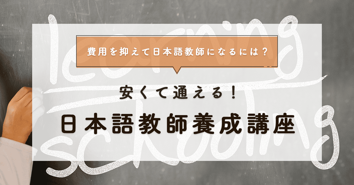 徹底比較！】安い日本語教師養成講座５選！費用を抑えて日本語教師になるには？ | 日本語メディア