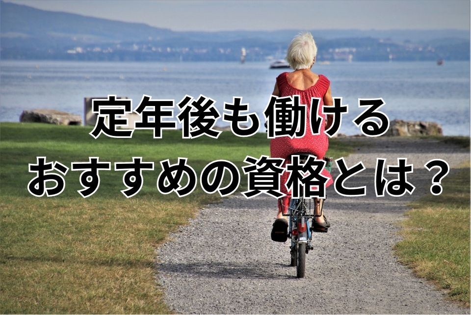 定年　おすすめの資格　日本語教師