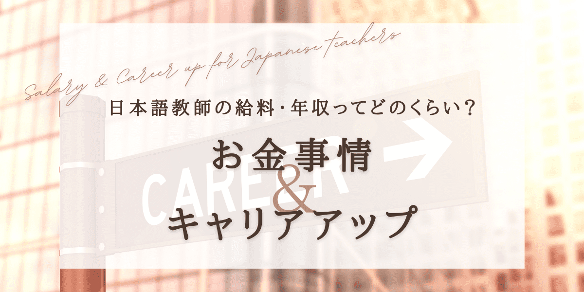 日本語教師の給料・年収ってどのくらい？お金事情とキャリアアップ