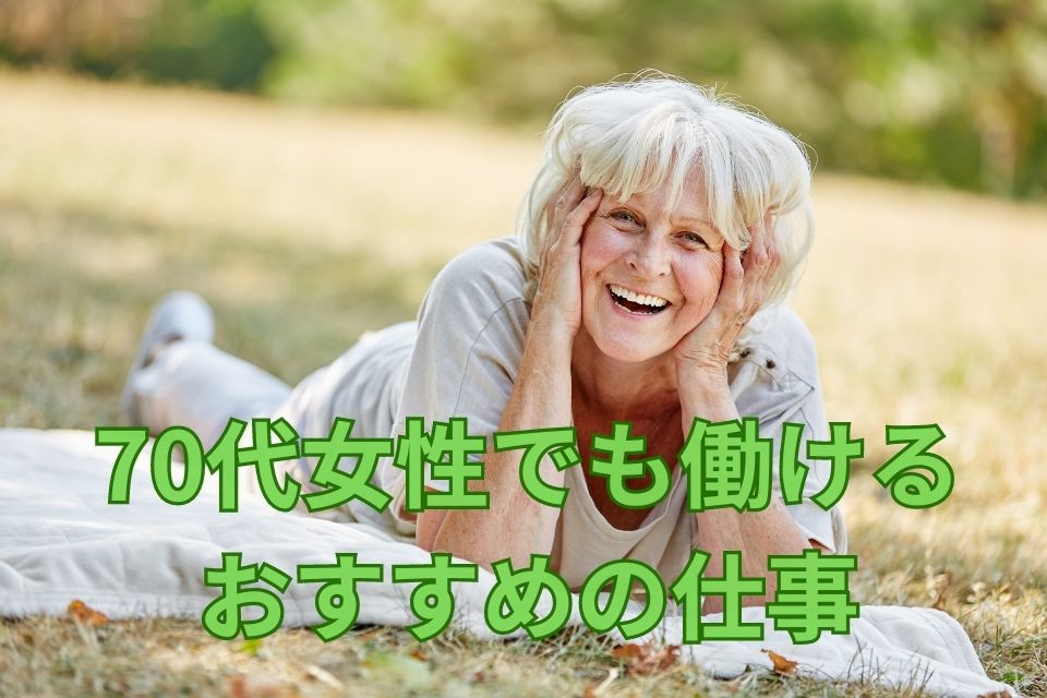 70代　女性　仕事　日本語教師