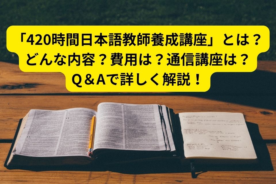 420時間日本語教師養成講座　文化庁届出　日本語教師　通信講座