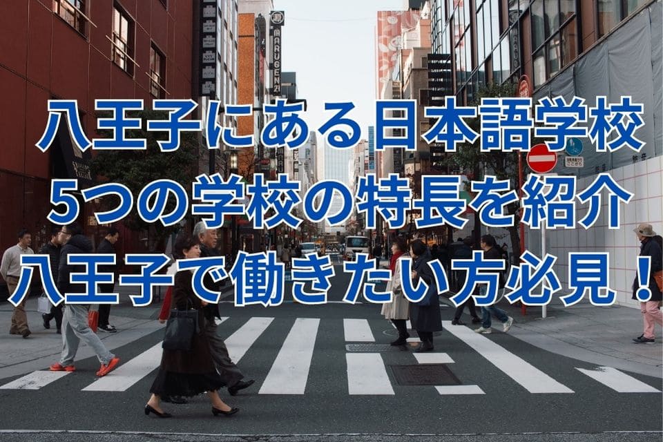 八王子　日本語学校　日本語教師　留学生