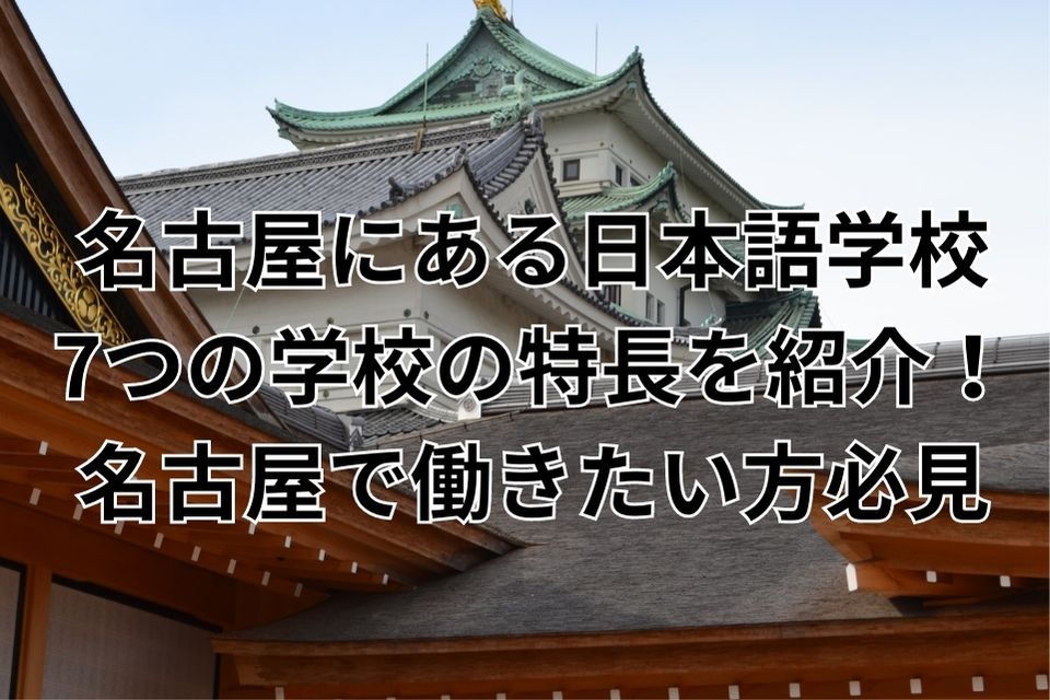 名古屋　日本語学校　留学生　日本語教師