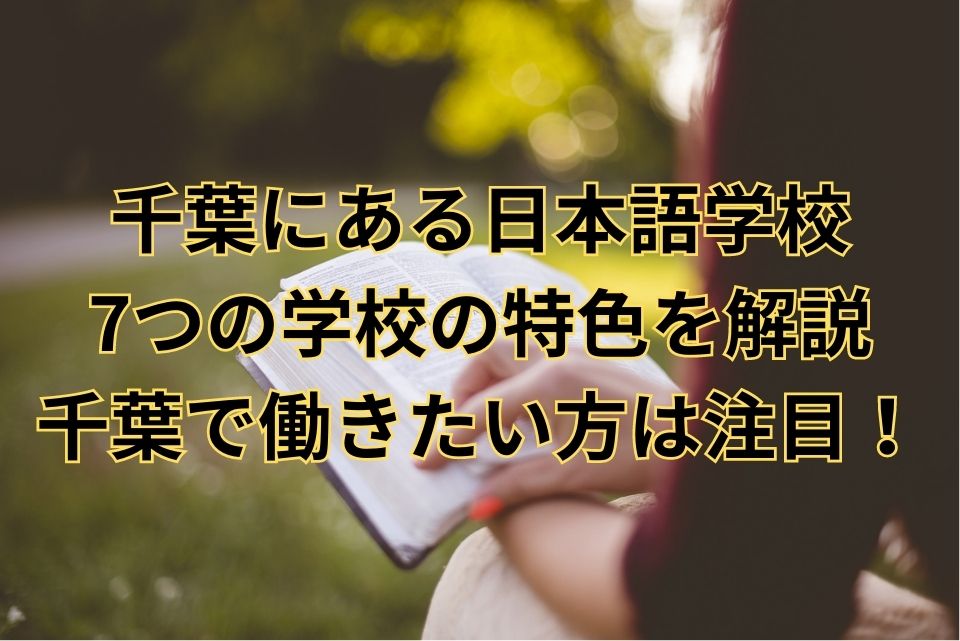 千葉　日本語学校　留学生　日本語教師