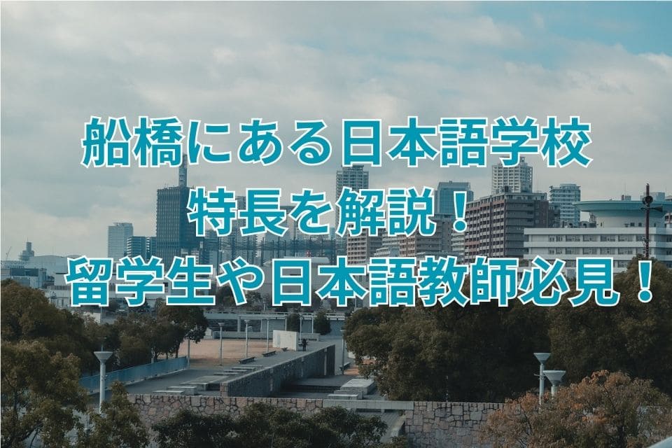 船橋　日本語学校　特長