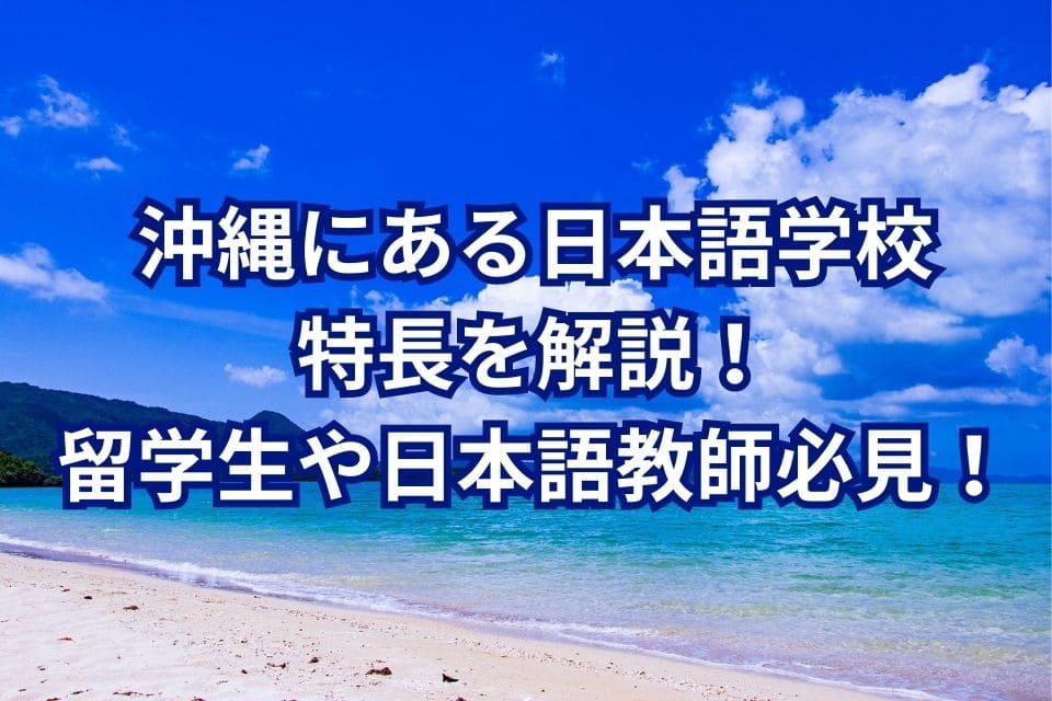 沖縄　日本語学校　特長