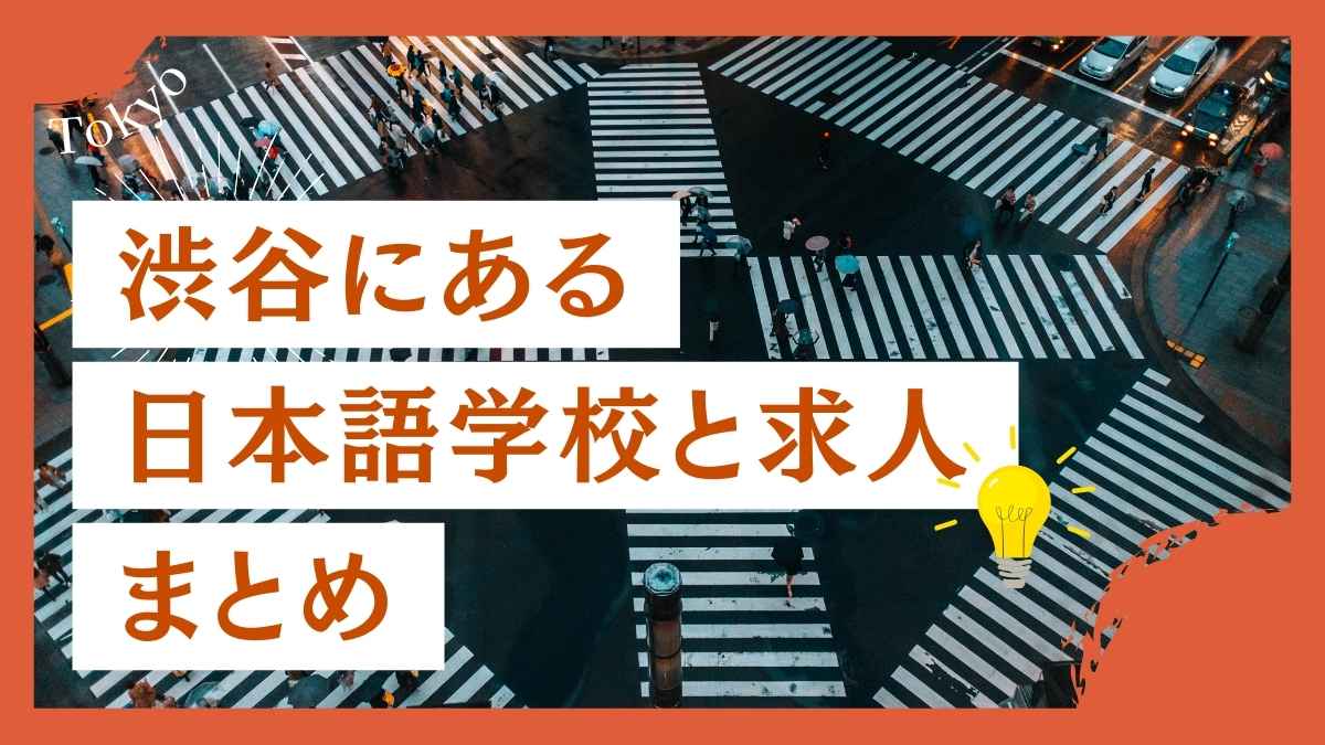 渋谷にある日本語学校まとめ