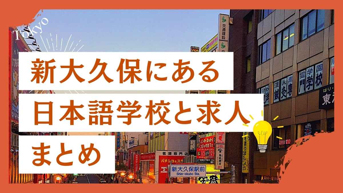 新大久保にある日本語学校と求人まとめ