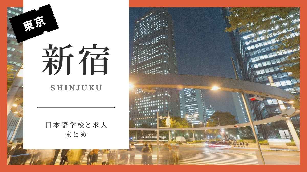 新宿にある日本語学校まとめ