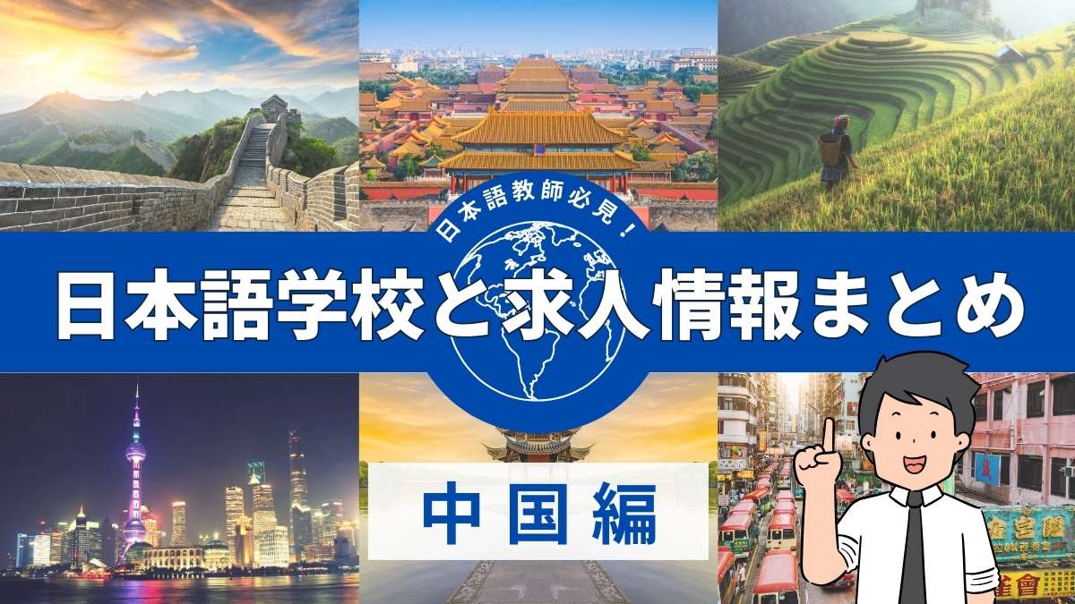 保存版】中国の日本語学校10選！中国の学校の特長を解説！ | 日本語メディア