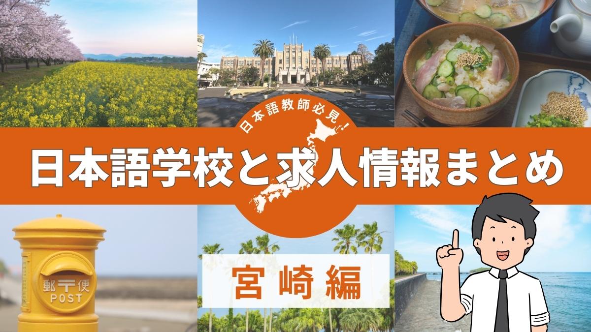 宮崎県 日本語学校 求人まとめ