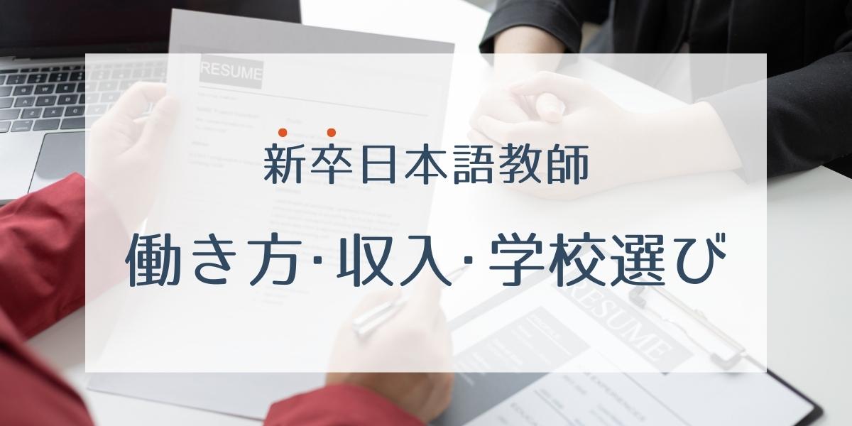 新卒日本語教師 働き方・収入・学校選び