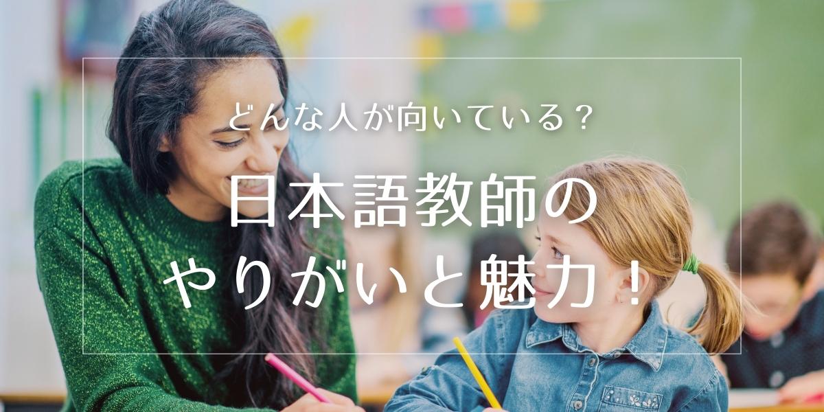 日本語教師のやりがいと魅力