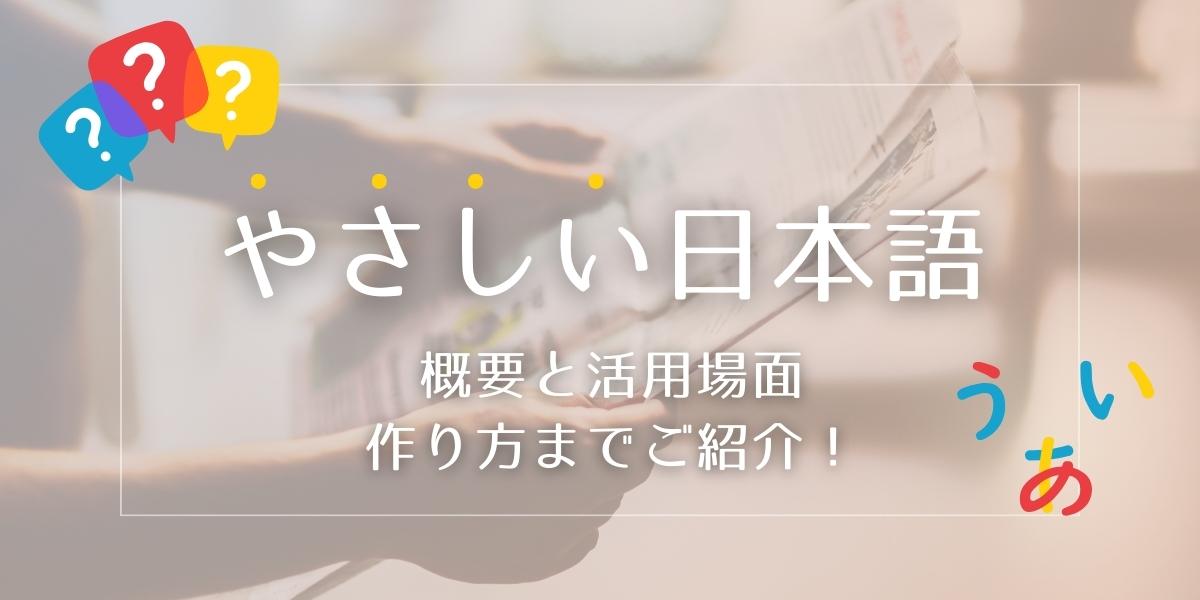 やさしい日本語の概要と活用場面について