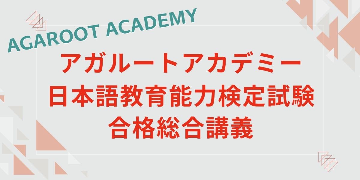 アガルートアカデミー日本語教育能力検定試験合格総合講義