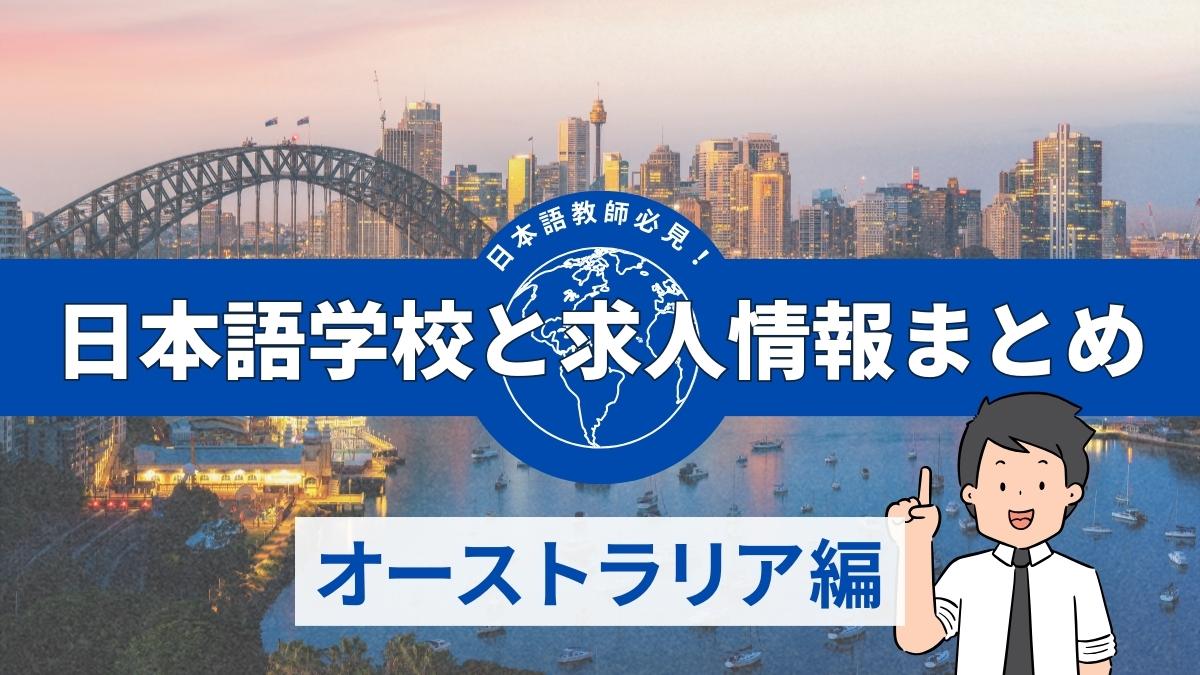 オーストラリアの日本語学校と求人情報まとめ