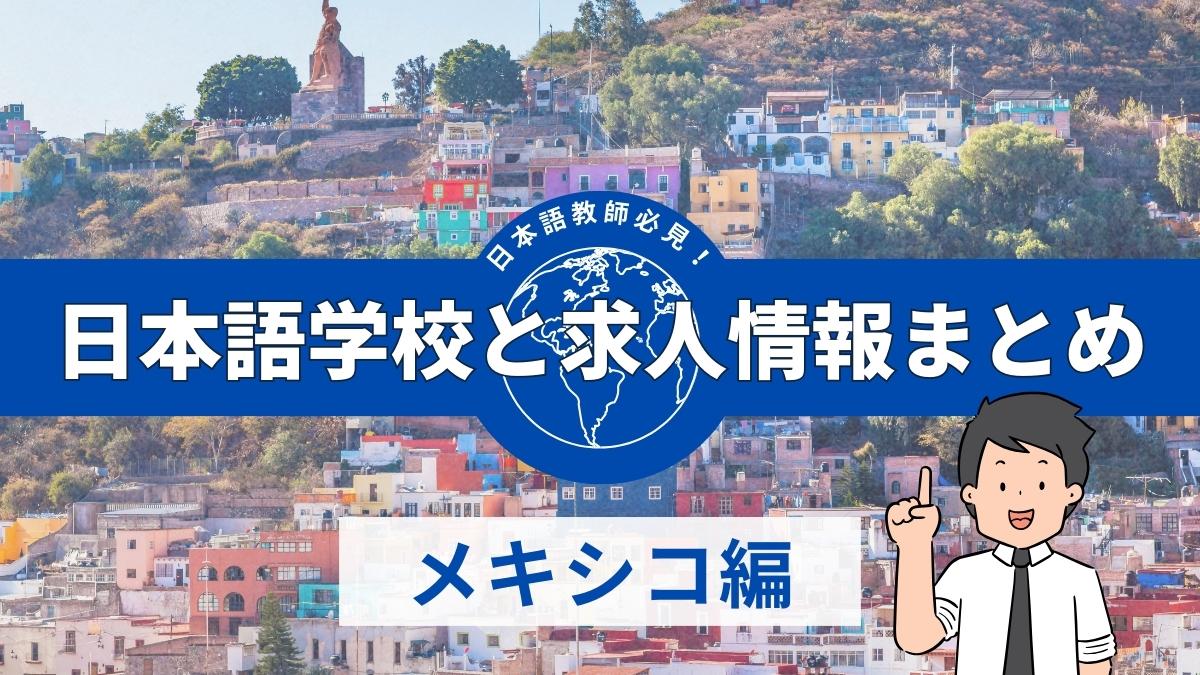 メキシコの日本語学校と求人情報まとめ