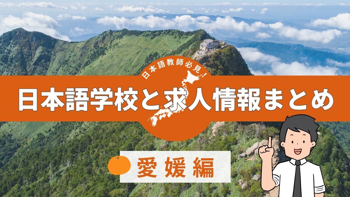 愛媛県 日本語学校と求人情報まとめ