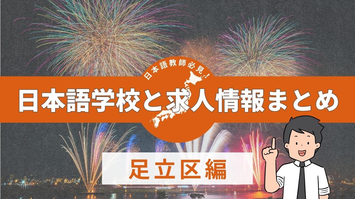 東京・足立区にある日本語学校と求人情報まとめ